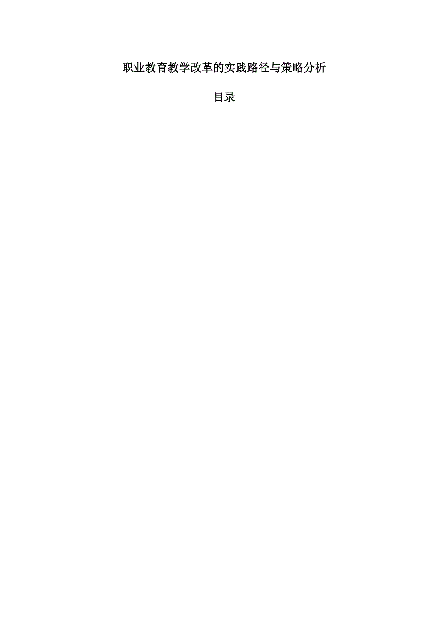 职业教育教学改革的实践路径与策略分析.docx_第1页