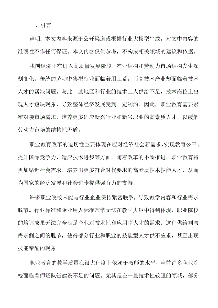 职业教育教学改革的实践路径与策略分析.docx_第2页