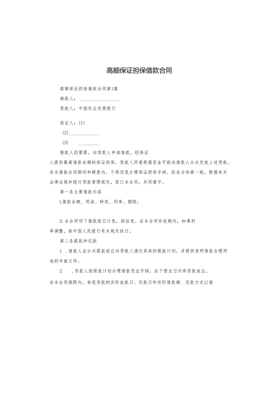 高额保证担保借款合同.docx_第1页