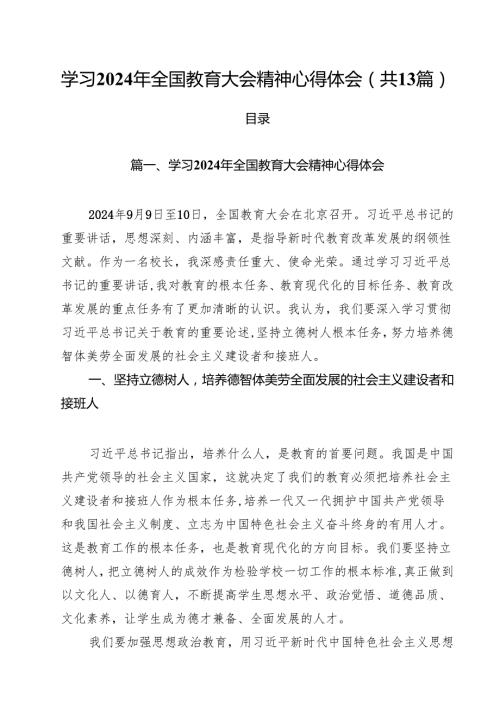 学习2024年全国教育大会精神心得体会（共13篇）汇编.docx