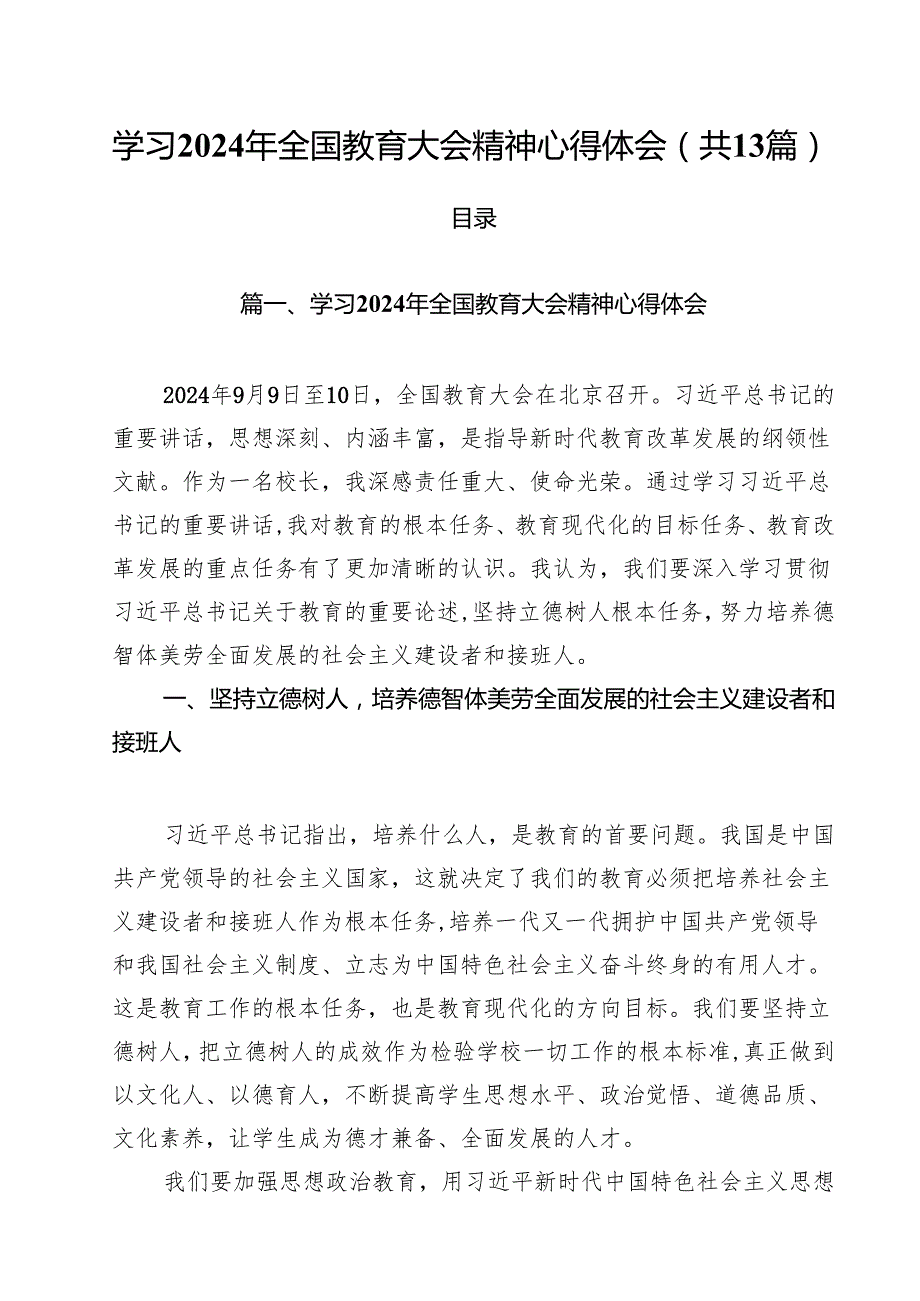 学习2024年全国教育大会精神心得体会（共13篇）汇编.docx_第1页