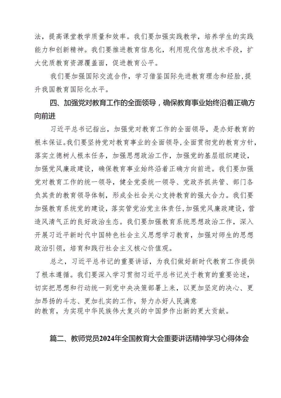 学习2024年全国教育大会精神心得体会（共13篇）汇编.docx_第3页