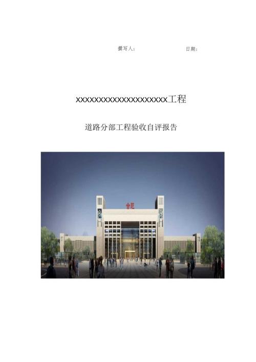 道路工程分部工程验收自评报告.docx