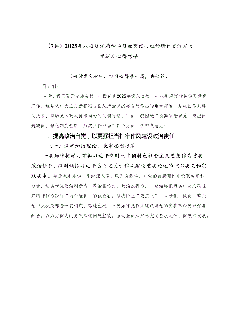 （7篇）2025年八项规定精神学习教育读书班的研讨交流发言提纲及心得感悟.docx_第1页