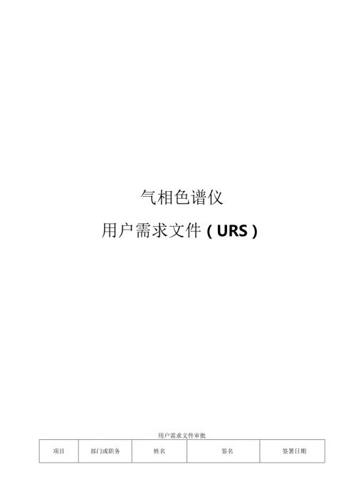 33气相色谱仪URS.docx