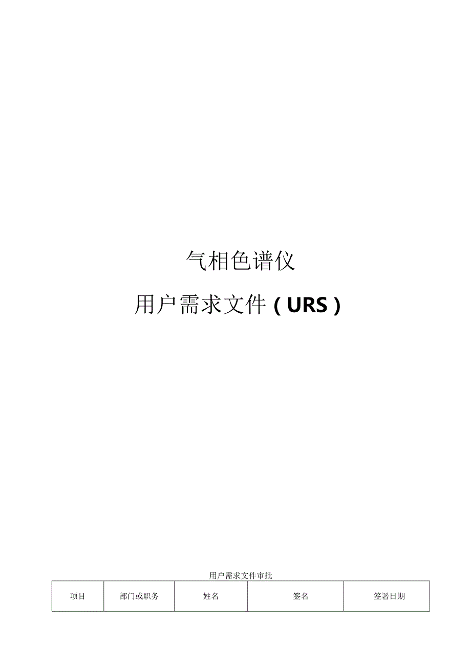 33气相色谱仪URS.docx_第1页