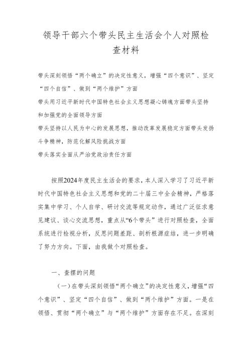 2025带头深刻领悟“两个确立”的决定性意义增强“四个意识”、坚定“四个自信”、做到“两个维护”等对照检查发言材料.docx