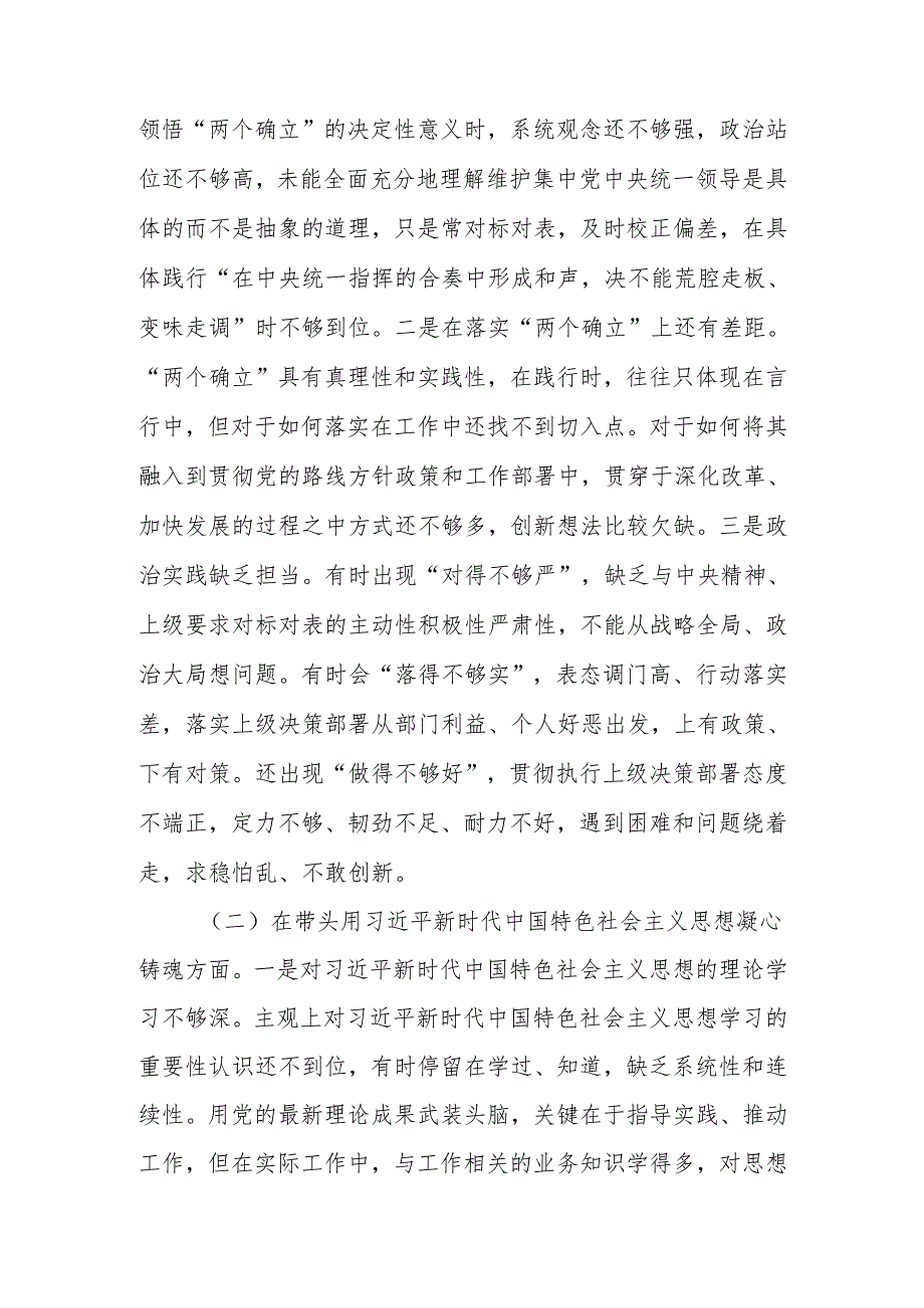 2025带头深刻领悟“两个确立”的决定性意义增强“四个意识”、坚定“四个自信”、做到“两个维护”等对照检查发言材料.docx_第2页
