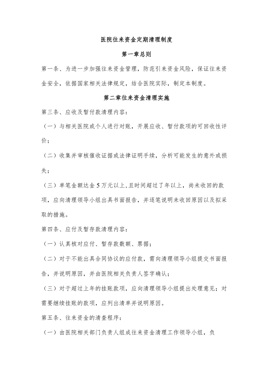医院往来资金定期清理制度.docx_第1页