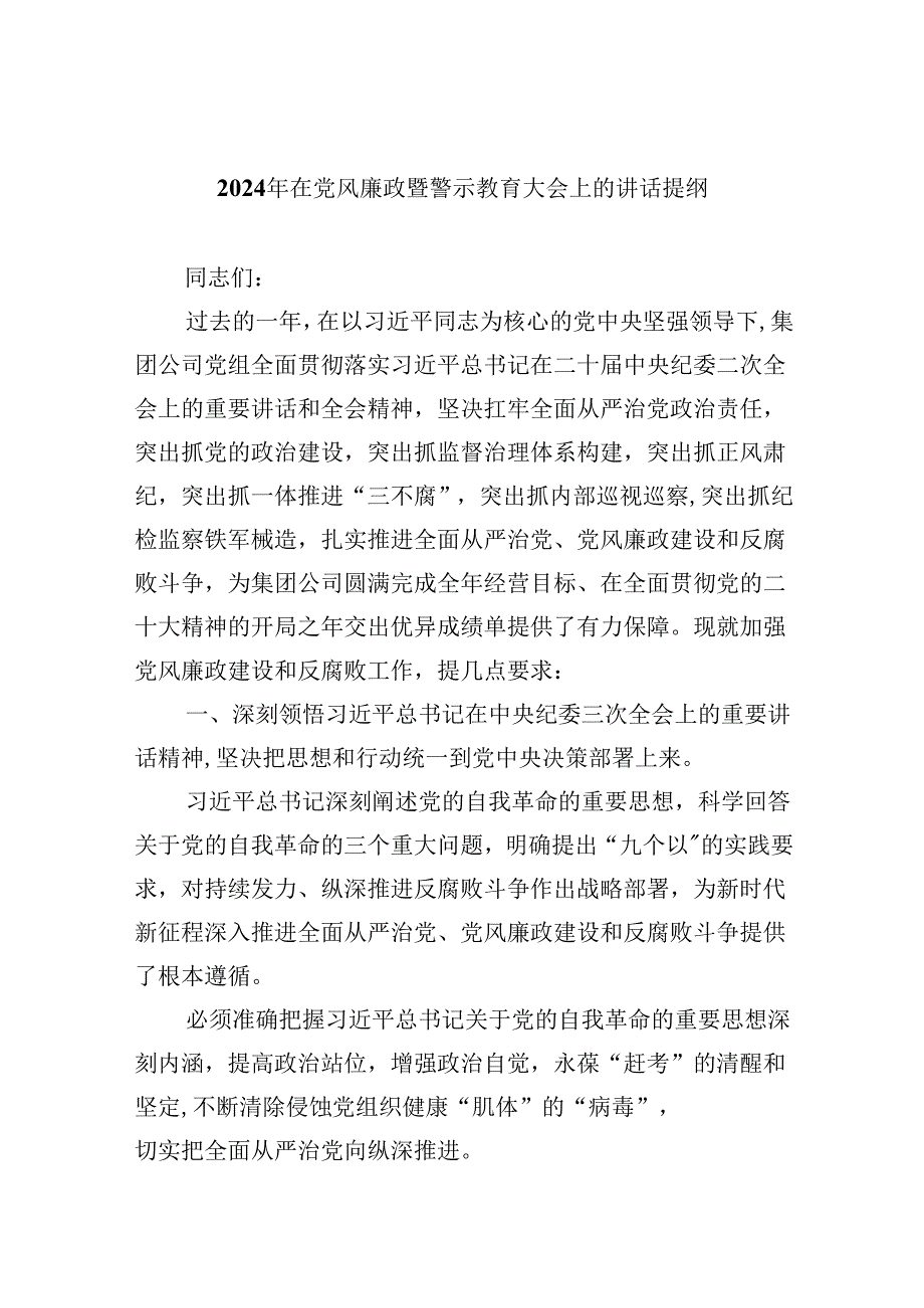 2024年在党风廉政暨警示教育大会上的讲话提纲9篇（最新版）.docx_第1页