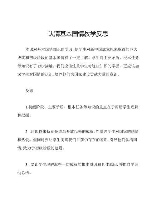 认清基本国情教学反思.docx