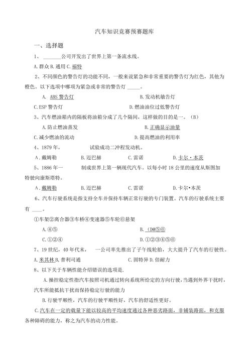 汽车知识竞赛题库(1).docx