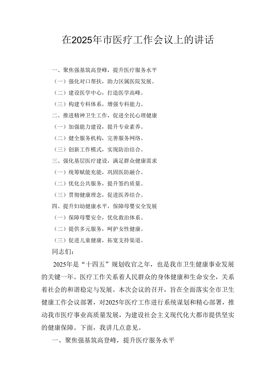 在(2025年)市医疗工作会议上的讲话.docx_第1页