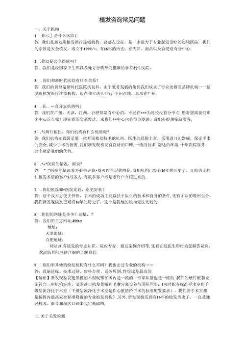 医疗植发美容网电常规咨询话术100问.docx