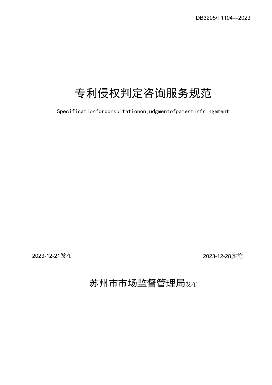 专利侵权判定咨询服务规范.docx_第2页