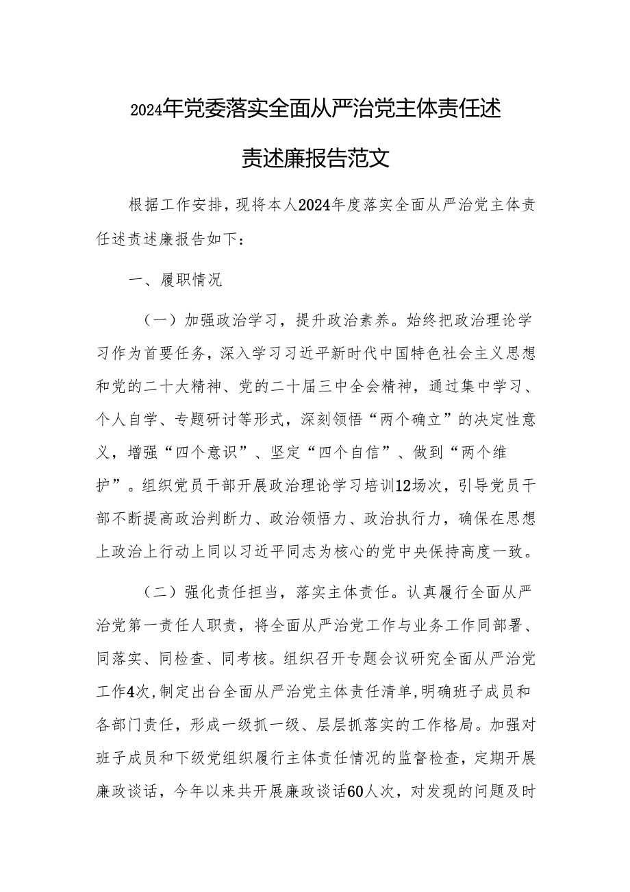 2024年党委落实全面从严治党主体责任述责述廉报告范文.docx_第1页