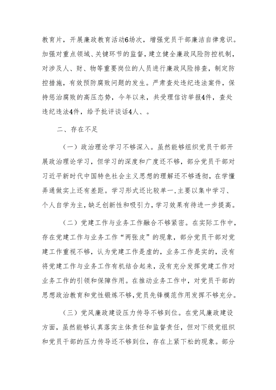 2024年党委落实全面从严治党主体责任述责述廉报告范文.docx_第3页