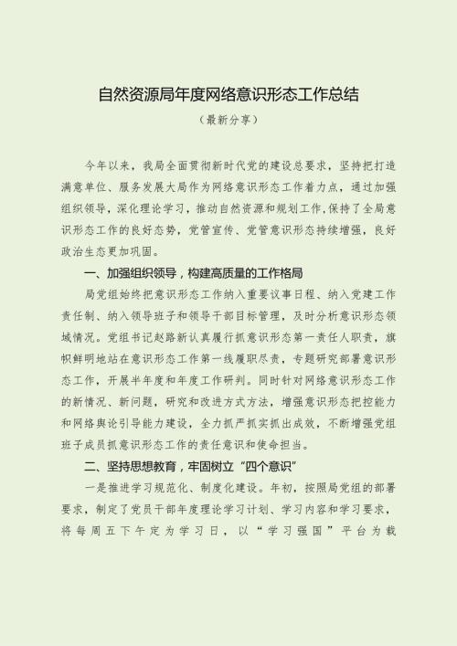 自然资源局网络意识形态工作总结（最新分享）.docx