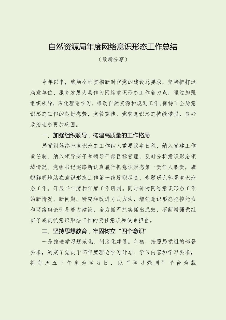 自然资源局网络意识形态工作总结（最新分享）.docx_第1页