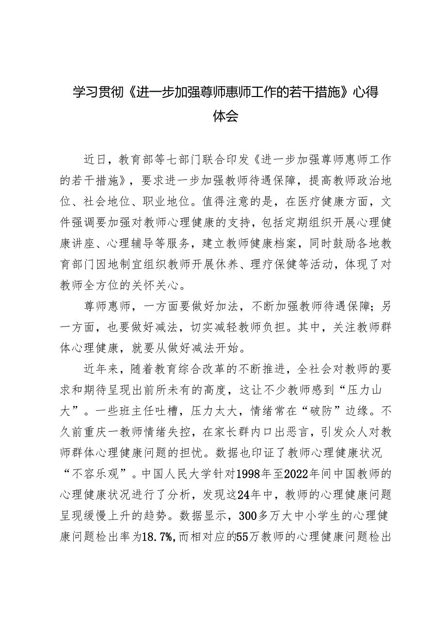 2024年学习贯彻《进一步加强尊师惠师工作的若干措施》心得体会感悟.docx_第1页