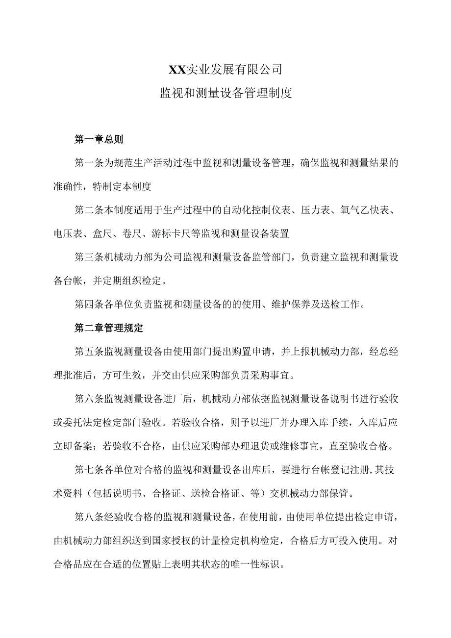 XX实业发展有限公司监视和测量设备管理制度（2024年）.docx_第1页
