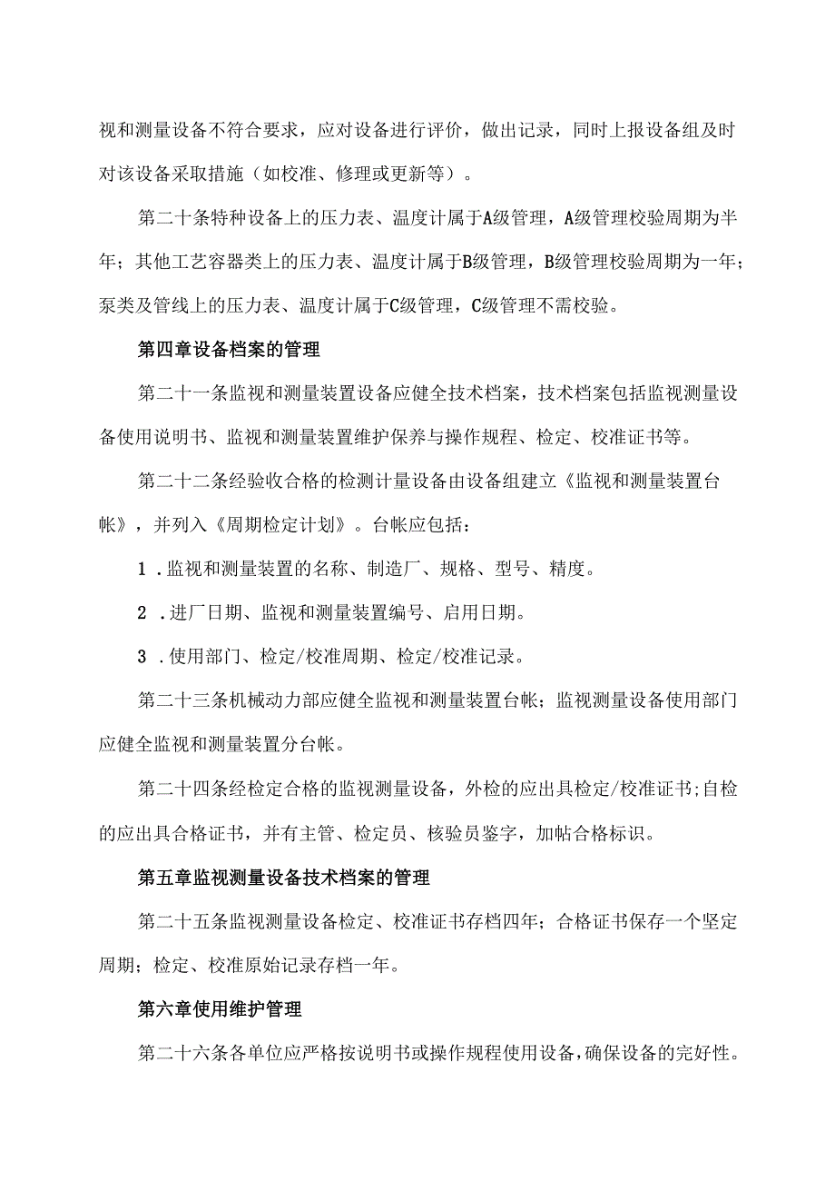 XX实业发展有限公司监视和测量设备管理制度（2024年）.docx_第3页