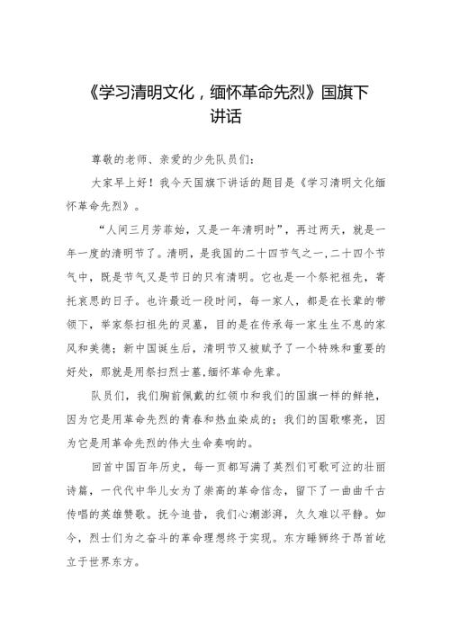 《学习清明文化缅怀革命先烈》等清明节祭先烈系列国旗下讲话范文八篇.docx