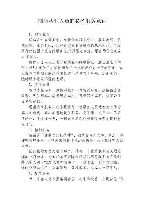酒店从业人员的必备服务意识245.docx