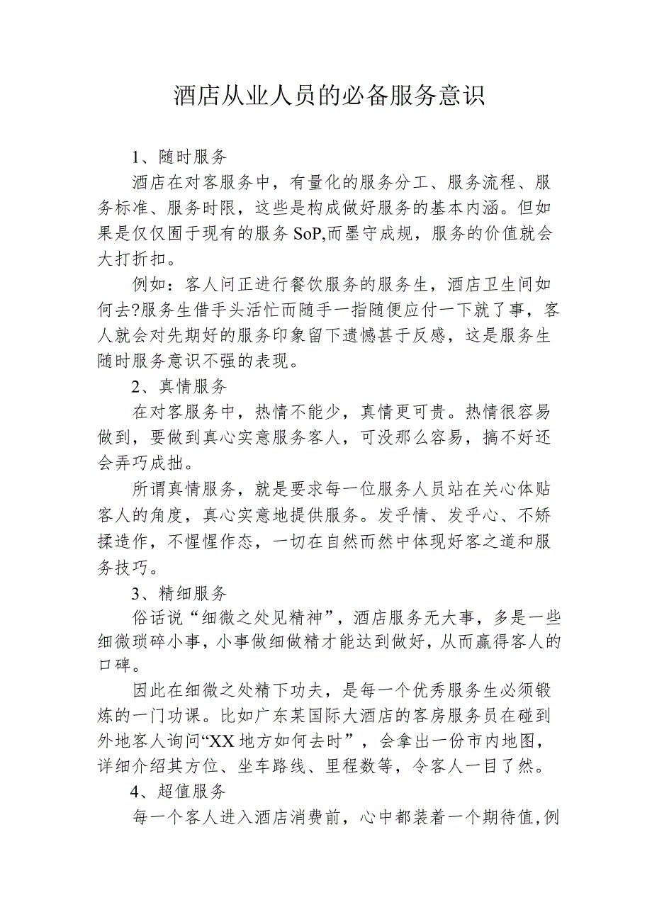 酒店从业人员的必备服务意识245.docx_第1页