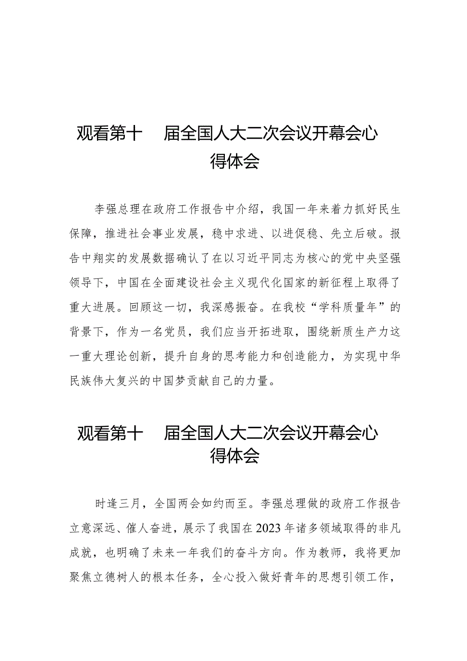 党员教师观看第十四全国人大二次会议开幕会心得体会三十篇.docx_第1页