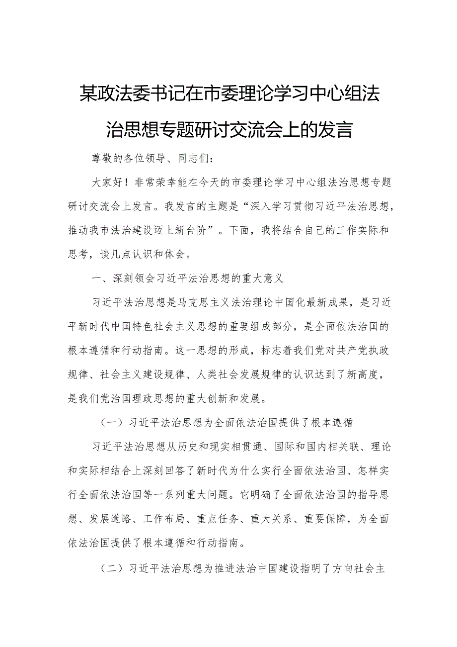 某政法委书记在市委理论学习中心组法治思想专题研讨交流会上的发言.docx_第1页