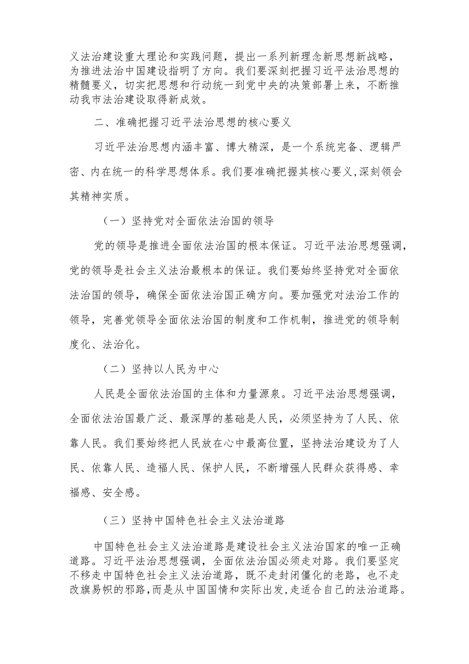 某政法委书记在市委理论学习中心组法治思想专题研讨交流会上的发言.docx_第2页