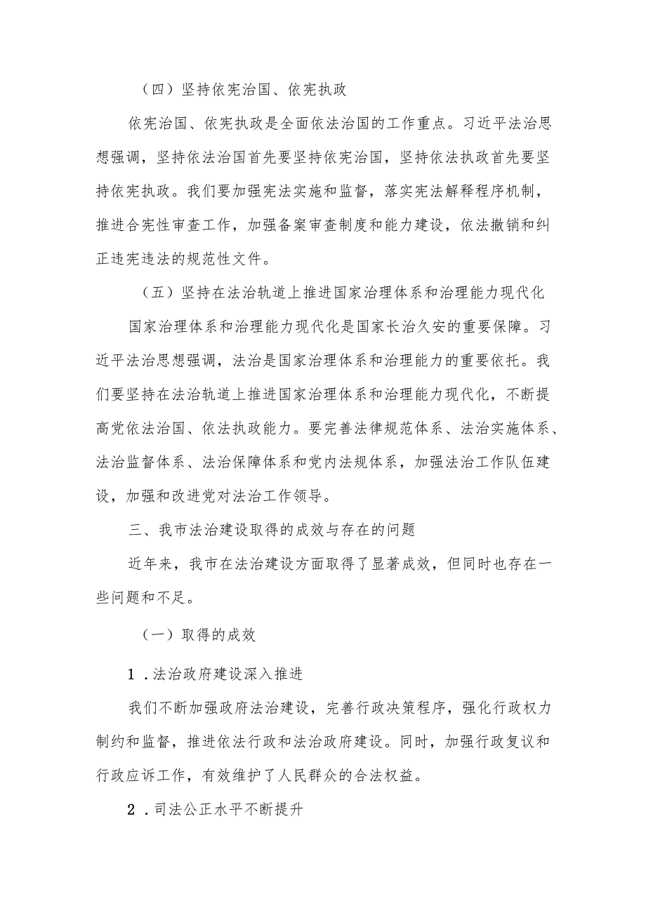 某政法委书记在市委理论学习中心组法治思想专题研讨交流会上的发言.docx_第3页
