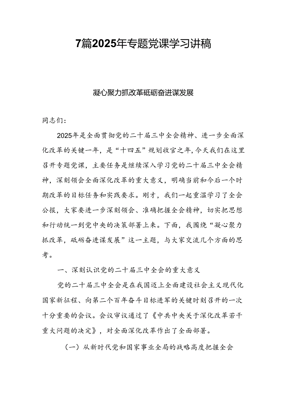 7篇2025年专题党课学习讲稿.docx_第1页