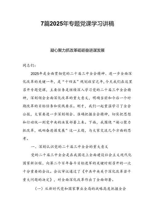 7篇2025年专题党课学习讲稿.docx