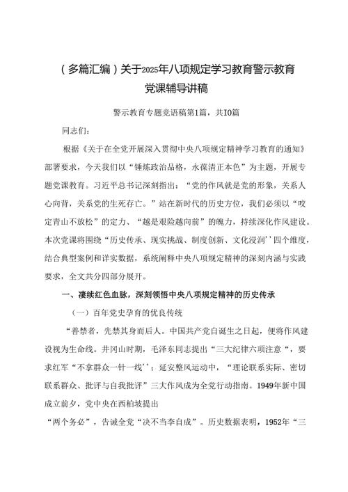 （多篇汇编）关于2025年八项规定学习教育警示教育党课辅导讲稿.docx