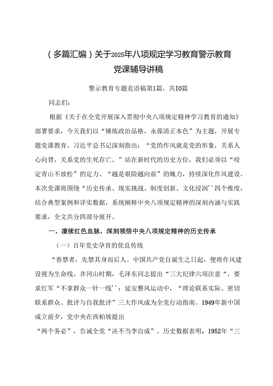 （多篇汇编）关于2025年八项规定学习教育警示教育党课辅导讲稿.docx_第1页