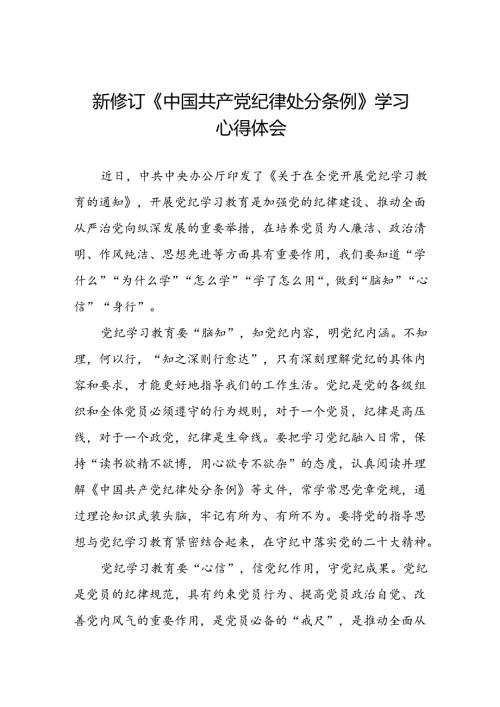 关于开展2024新修订中国共产党纪律处分条例心得体会参考范文三篇.docx