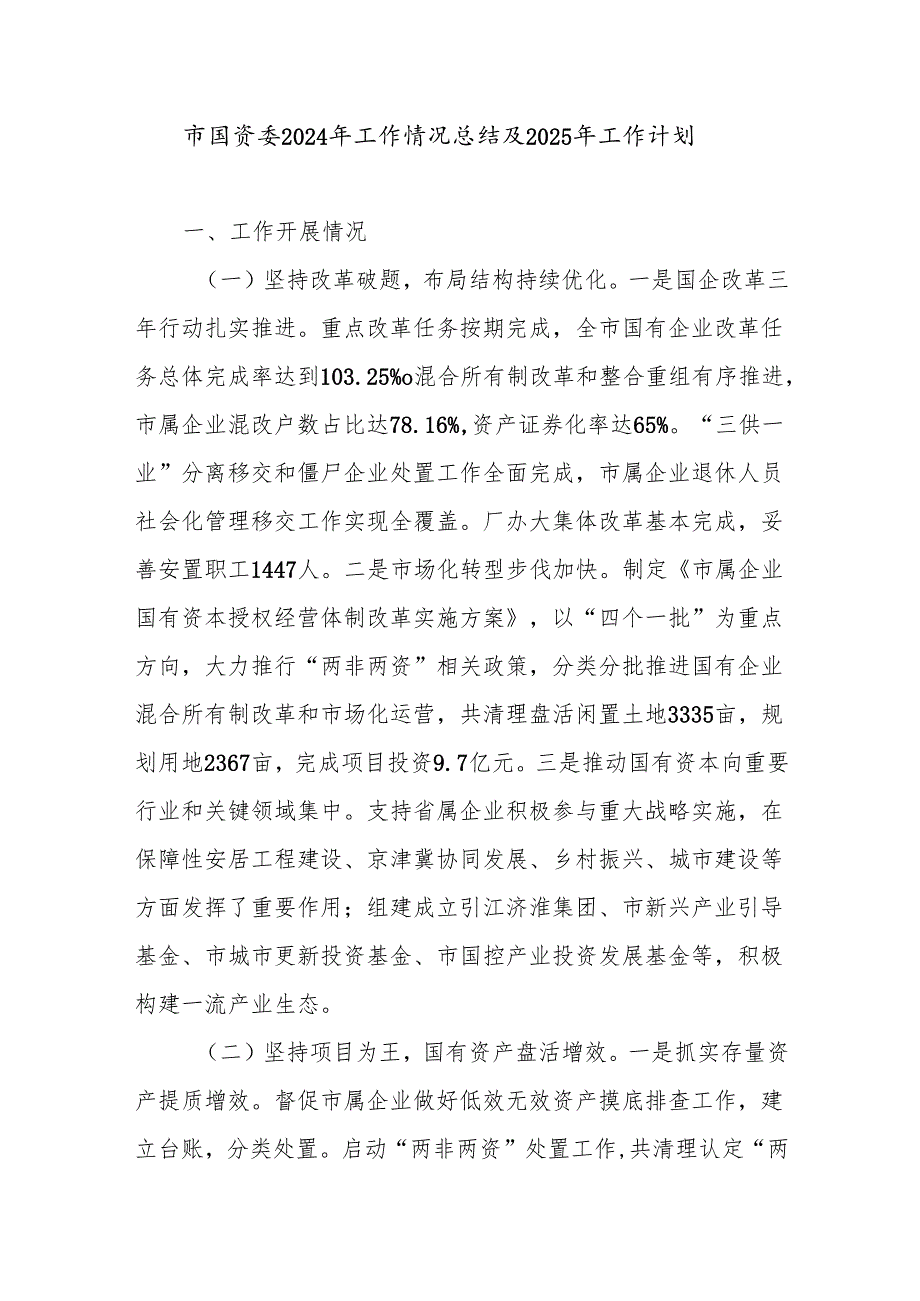 2024年市国资委工作情况总结及2025年工作计划下一步工作打算2篇.docx_第2页