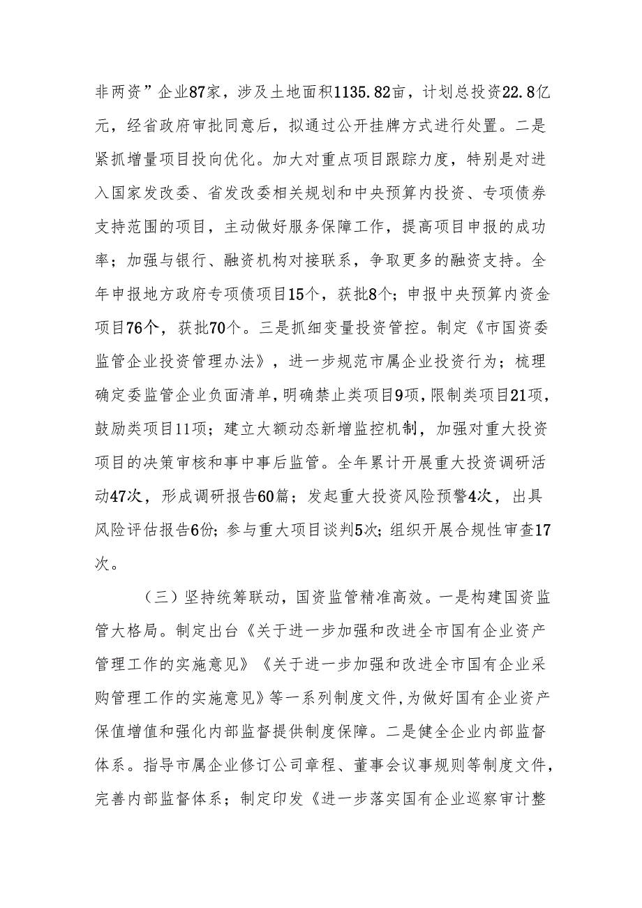 2024年市国资委工作情况总结及2025年工作计划下一步工作打算2篇.docx_第3页