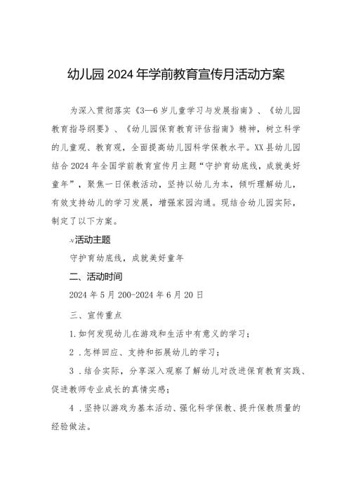 幼儿园2024年开展全国学前教育宣传月活动方案六篇.docx
