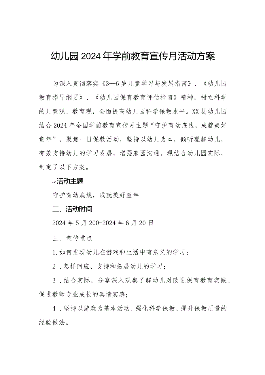 幼儿园2024年开展全国学前教育宣传月活动方案六篇.docx_第1页