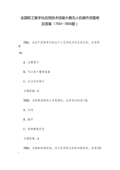 全国职工数字化应用技术技能大赛无人机操作员题库及答案（75017800题）.docx
