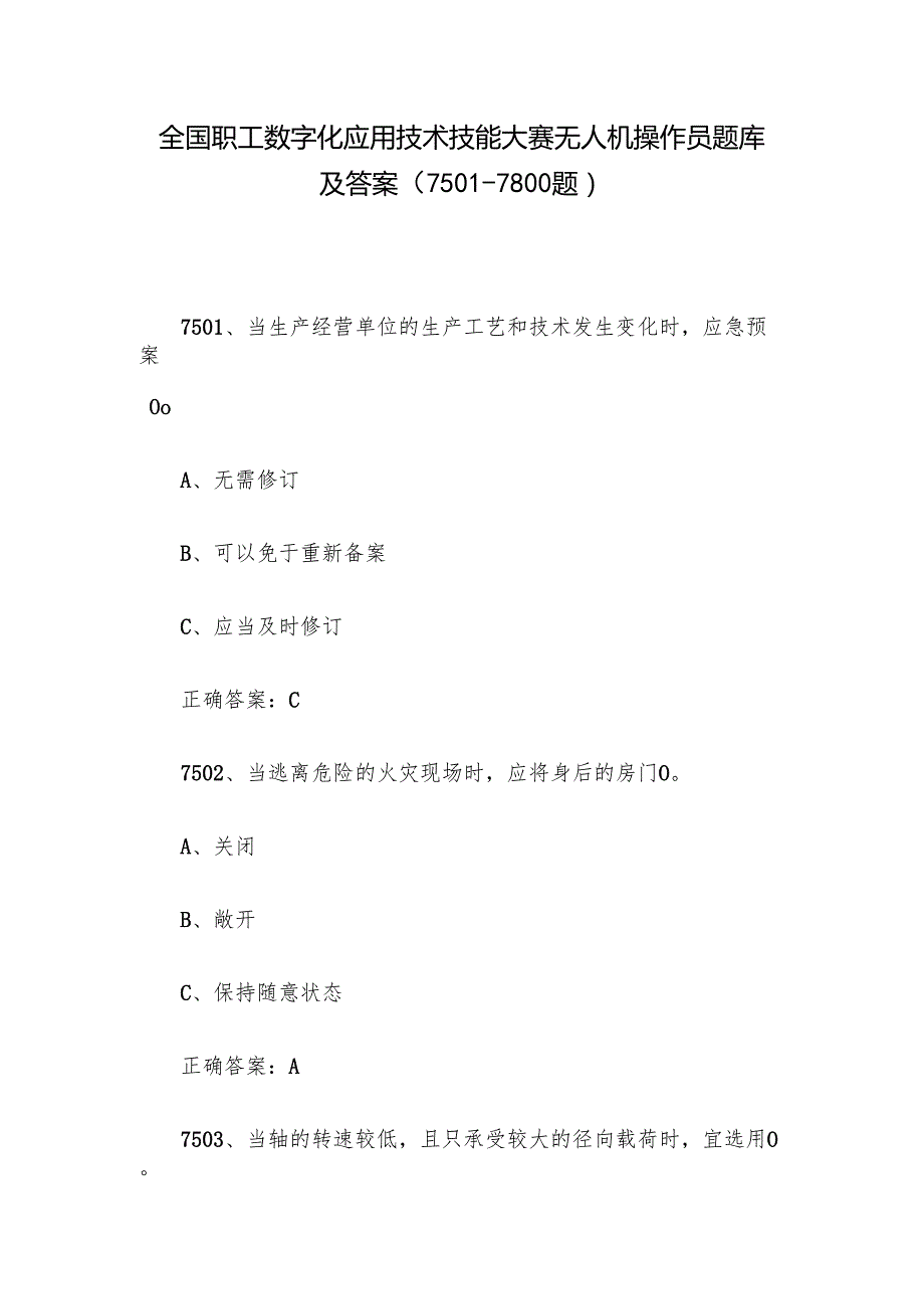 全国职工数字化应用技术技能大赛无人机操作员题库及答案（75017800题）.docx_第1页
