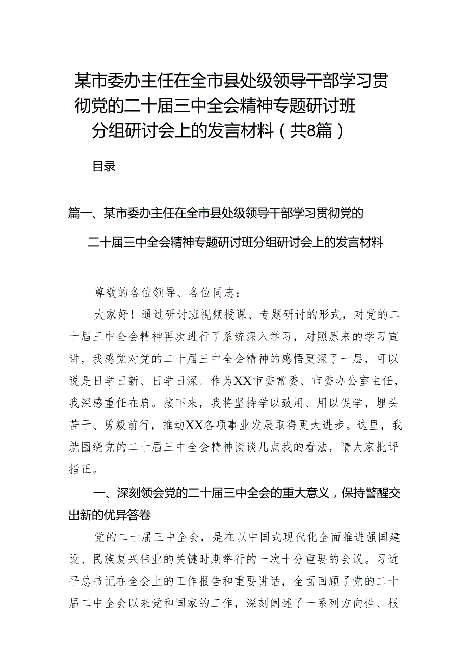 某市委办主任在全市县处级领导干部学习贯彻党的二十三中全会精神专题研讨班分组研讨会上的发言材料（共8篇）.docx_第1页