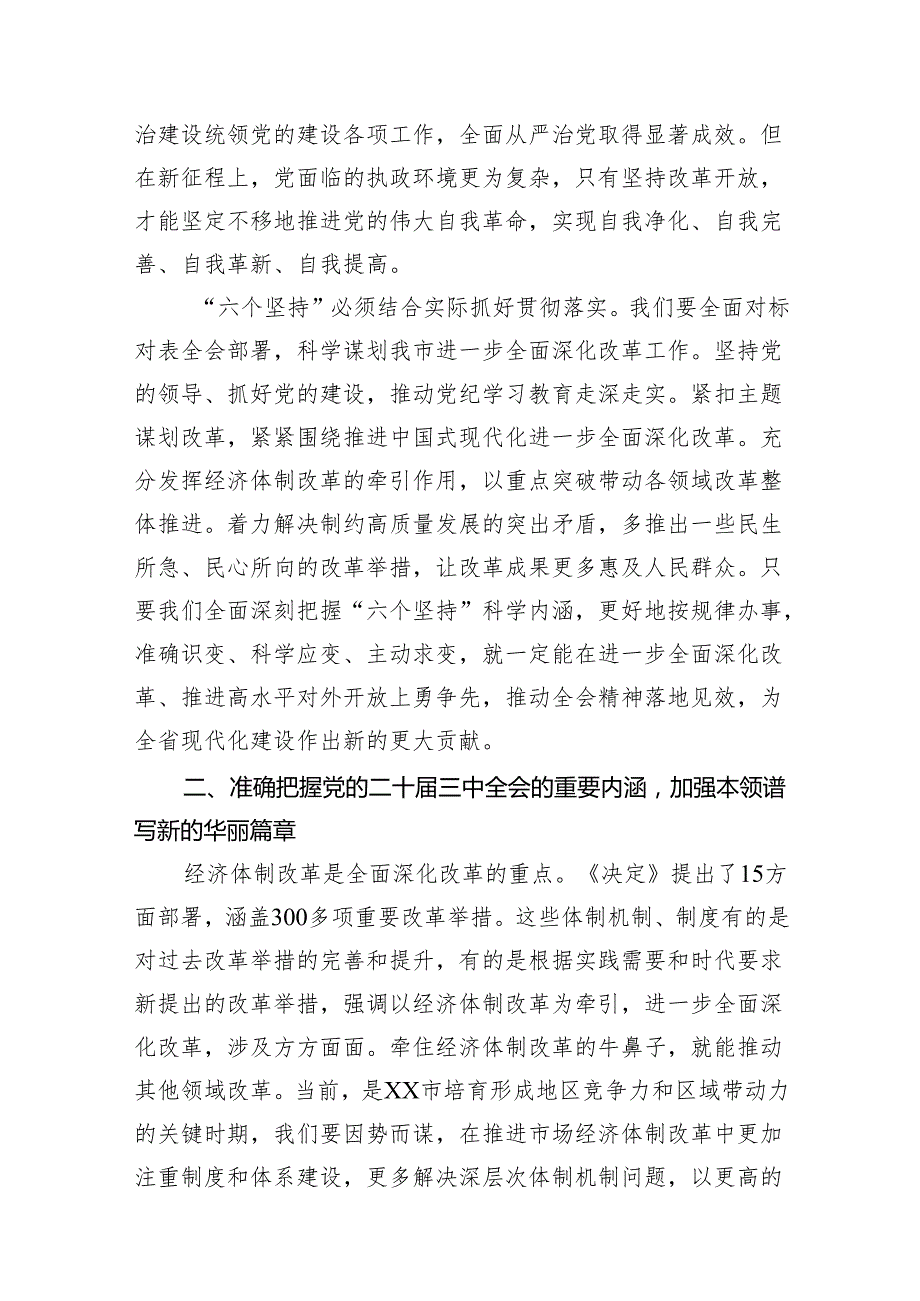 某市委办主任在全市县处级领导干部学习贯彻党的二十三中全会精神专题研讨班分组研讨会上的发言材料（共8篇）.docx_第3页