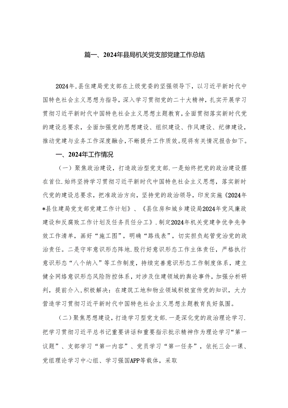 2024年县局机关党支部党建工作总结（共12篇）.docx_第2页