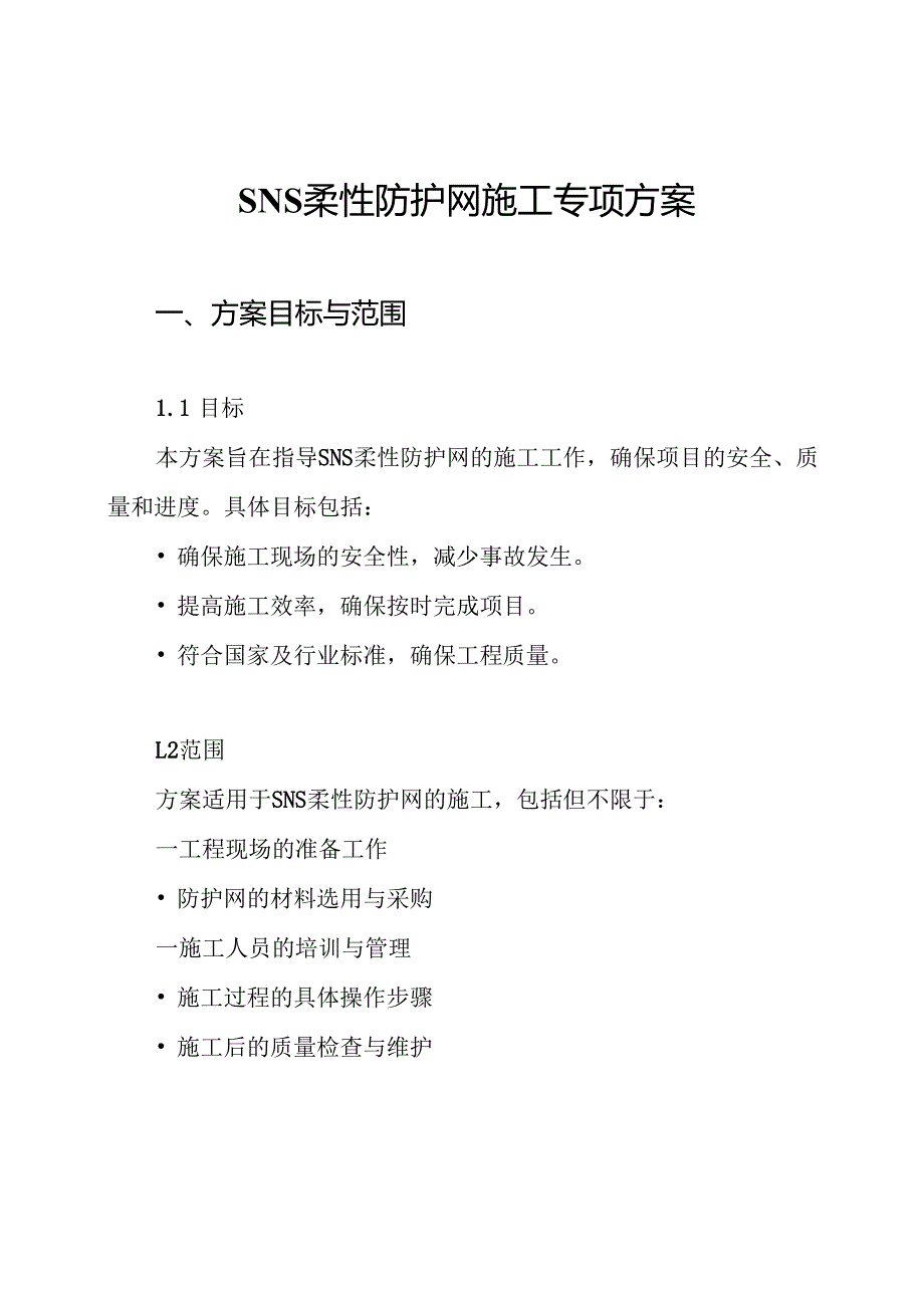 SNS柔性防护网施工专项方案.docx_第1页