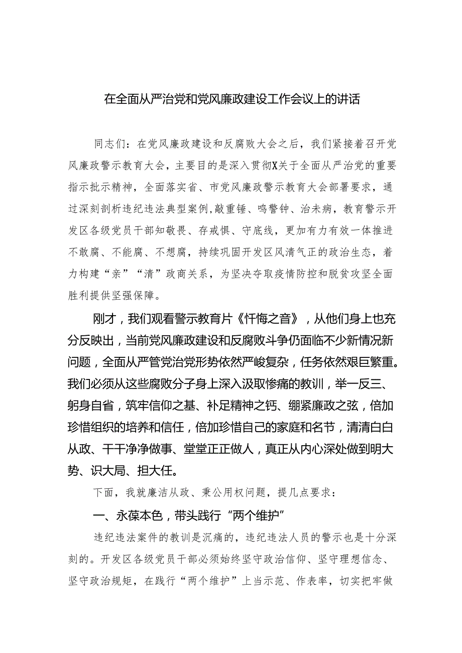 在全面从严治党和党风廉政建设工作会议上的讲话（共五篇）.docx_第1页