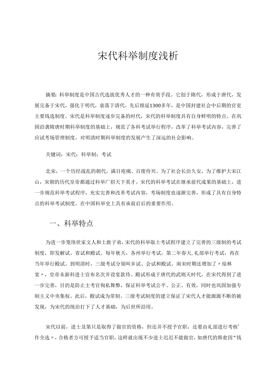 宋代科举制度浅析 论文.docx_第1页
